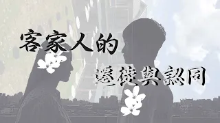 客家人的遷徙與認同（2020.12.19）客家人從哪來 |  陳麗華