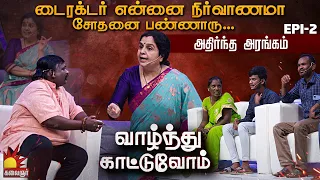 Director என்னை நிர்வாணமா சோதனை பண்ணினாரு...அரண்ட அரங்கம் | Vaazhnthu Kaatuvom | EP-2 | Kalaignar TV