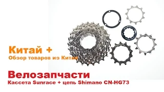 Велозапчасти. Цепь Shimano + кассета Sunrace 9 скор.