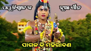 papu biswal jhul re nitai jhul pare new viral song|papu biswal rama natak|saranakula ramanatak