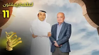 لعلهم يعقلون - الحلقة 11