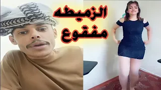 ابوشعنون مع امل سالم تبين انه الزميطه مفقوع 😂