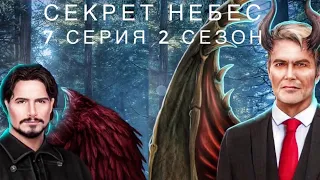 СПАСЕНИЕ МАМЫ💫ВОЙНА🔥СВИДАНИЕ💕СЕКРЕТ НЕБЕС 7 СЕРИЯ 2 СЕЗОН