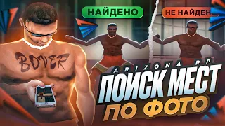 🎮🕹 ПОИСК МЕСТ ПО ФОТО📷 СТРИМ В GTA SAMP ARIZONA RP