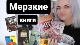 САМЫЕ МЕРЗКИЕ КНИГИ #книги #лучшиекниги #топкниг #мерзкиекниги