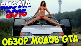 Обзор Мода для GTA (Россия 2016)