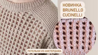 Новинка от Brunello Cucinelli. #узорспицами #узорсеточка #knittingpattern