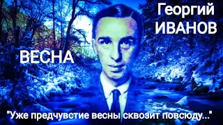 Георгий Иванов "ВЕСНА" (Уже предчувствие весны сквозит повсюду...) Читает Павел Морозов