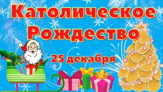 С Католическим Рождеством. 25 декабря.Счастливого Рождества. Душевное поздравление. Merry Christmas.