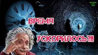 Почему время ускорилось?