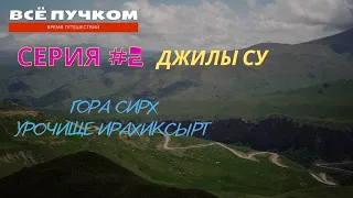 Поход на Джилы-cу, не нашли гору Сирх, Урочище Ирахиксырт- Серия №2 Все пучком