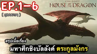 สรุปเนื้อเรื่อง House Of The Dragon Ep.1-6 | ปฐมบท มหาศึกชิงบัลลังค์ ตระกูลมังกร