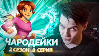 Чародейки 2 Сезон 8 Серия