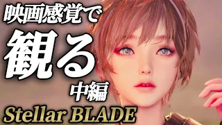 映画感覚で観るStellarBLADE【中編】メインストーリー＆ボス戦まとめ プレイ動画 攻略