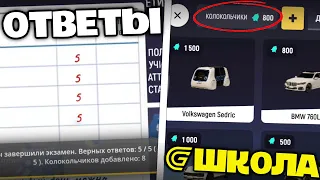 ОТВЕТЫ НА ШКОЛУ GRAND MOBILE - ШКОЛЬНЫЙ ИВЕНТ В ГРАНД МОБАЙЛ