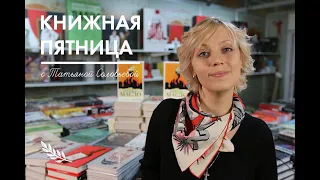 Книжная пятница с Татьяной Соловьевой | № 9 Ночной репортаж с non/fiction ВЕСНА