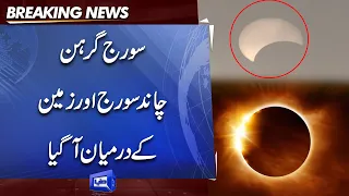 WATCH | Solar Eclipse | Chand Suraj Aur Zameen Kay Darmayan Aa Gaya | Dunya News