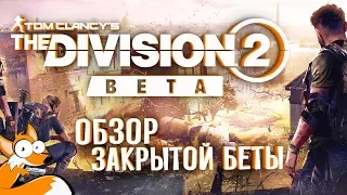 ДОЖДАЛИСЬ? Tom Clancy's The Division 2 Обзор ЗБТ ПК Версии