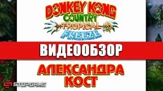 Обзор игры Donkey Kong Country: Tropical Freeze