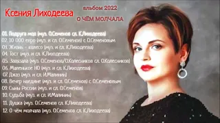 Ксения Лиходеева - альбом "О чем молчала" (2022 г.)