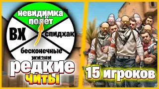 СЕКРЕТНЫЕ ЧИТЫ ПРОТИВ 15 ИГРОКОВ В КСГО // ЧИТЕРЫ ПРОТИВ ТОЛПЫ // КТО ПОБЕДИТ???