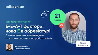 E-E-A-T фактори: нова E в абревіатурі | Трішкін Владислав, Promodo