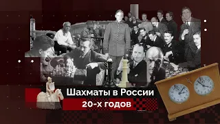 «Шахматная горячка» СССР | История шахмат #2