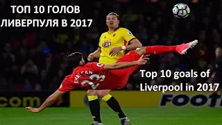 ТОП 10 лучших голов ФК Ливерпуль 2017 & Top 10 best goals of FC Liverpool 2017