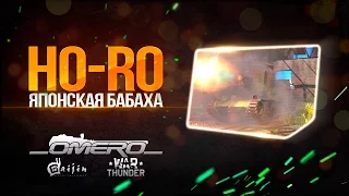 Обзор Ho-Ro 150mm: Японская БАБАХА! Или что на 5-м ранге можно творить?! | War Thunder