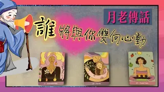 🔮月老傳話：誰即將與你雙向心動💖！你們的相遇時間已送達❤️‍🔥❤️‍🔥❤️‍🔥他的具體特質資訊是什麼？你們的感情發展走向如何🍑🍑🍑🍑🍑|塔羅占卜