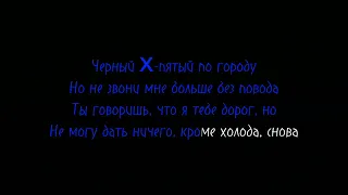 Xcho & Macan Простуда караоке (Lyrics)