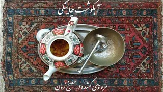 آبگوشت چاینکی در مطبخ زمان | مزه های گمشده با امید شریف | @omiid_sharif