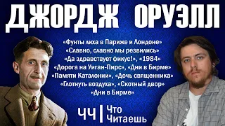 "ДЖОРДЖ ОРУЭЛЛ. Предтеча мирового тоталитаризма. ЧЧ"