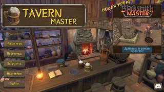 Tavern Master Прохождение ч1 - Таверна Мечты