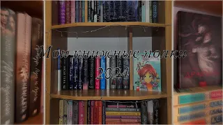 МОИ КНИЖНЫЕ ПОЛКИ 2024