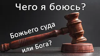 Что страшнее Бог или Его суд | Проповедь | МСЦ ЕХБ