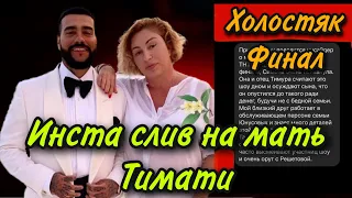 "Холостяк": ФИНАЛ. МАМА ТИМАТИ ПРОТИВ ФИНАЛИСТОК И ВЫБОРА СЫНА! (ИНСТА СЛИВ) ШОК!