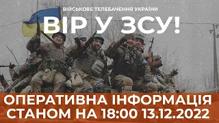 ⚡ ОПЕРАТИВНА ІНФОРМАЦІЯ ЩОДО РОСІЙСЬКОГО ВТОРГНЕННЯ СТАНОМ НА 18:00 13.12.2022