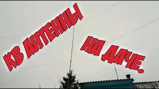 КВ антенны на даче. Часть III.