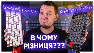 Keychron K3 Pro та Keychron K3 v2 - ТОНКІ КЛАВІАТУРИ, які МОЖУТЬ ВСЕ!