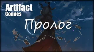 Artifact→ Комикс(Comics) Пролог!