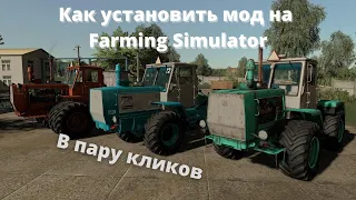 КАК УСТАНОВИТЬ РУСКИЕ МОДЫ НА Farming Simulator 22,19,17 и тд