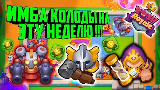 RUSH ROYALE ИМБА КОЛОДЫ НА ЭТУ НЕДЕЛЮ !!! / ФРАКЦИЯ ЛЕСНОЙ СОЮЗ, BEST DECK, НОВЫЕ ДЕКИ / РОБОТ, ИНК