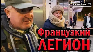 РадиоБашка Гламур и Депутат | Французский ЛЕГИОН | День БОМЖА ТВ