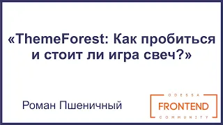 ThemeForest: Как пробиться и стоит ли игра свеч? | Odessa Frontend Meetup #9