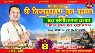 Day- 8 Live - Shiva Mahapuran Katha By Kuber Subedi || श्री शिवमहापुराण कथा आर्बी हाेम कन्सर्न