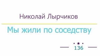 Мы жили по соседству радиоспектакль слушать онлайн