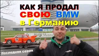 ФИНАЛЬНАЯ СЕРИЯ BMW Е21 group 5. продал...