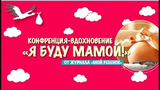 Конференция-вдохновение «Я буду мамой!»