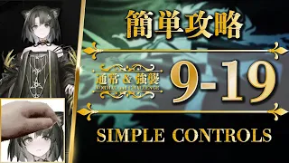 9-19 | Normal & Challenge | Simple Controls【Arknights】